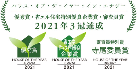 ハウス・オブ・ザ・イヤー House of the Year in Energy 2017/2018